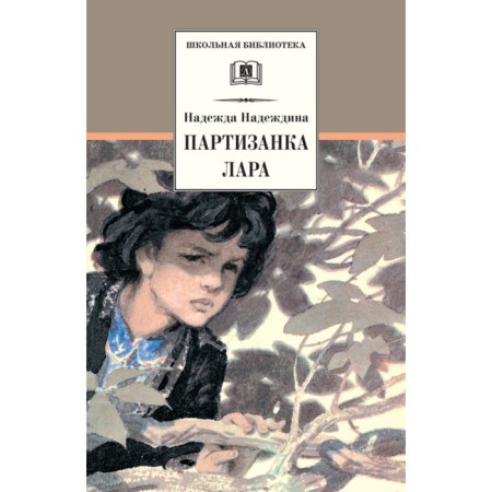 Partisan Lara. Nadezhdina N.