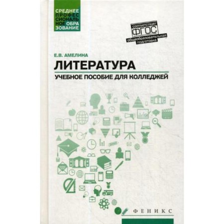 Literature: general education: a textbook for colleges. 2nd edition. Amelina E.V.