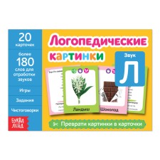The teaching book “Speech therapy Pictures. Sound L ”24 p.