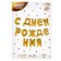 Girlyanda Shard foil 16 "Happy Birthday", gold color