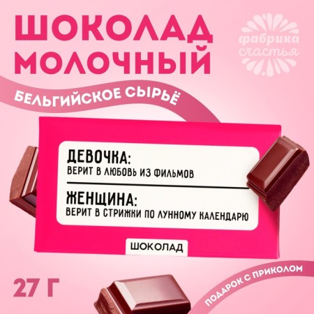 Milk chocolate "Haircuts on the lunar calendar", 27 g.