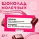 Milk chocolate "Haircuts on the lunar calendar", 27 g.