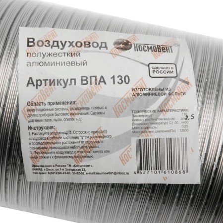 The corrugated duct "Cosmiac", d = 130 mm, sliding up to 2.5 m, aluminum 80 μm-2