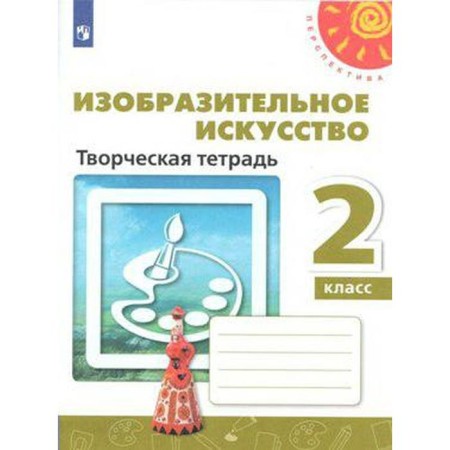 Workbook. GEF. Art. Creative notebook, new design grade 2. Spikalova T. Ya.