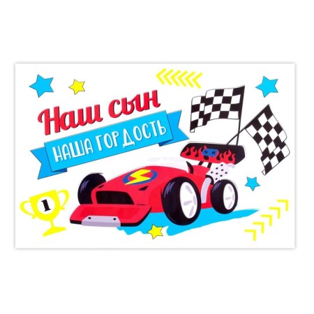 Наклейка на воздушный шар «Супергонки победителя», 29x19 см-2