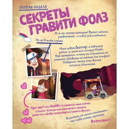 Gravity Falls "Stories about strange and inexplicable"-4