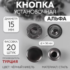 Installation button, alpha (S-shaped), d = 15 mm, black nickel color