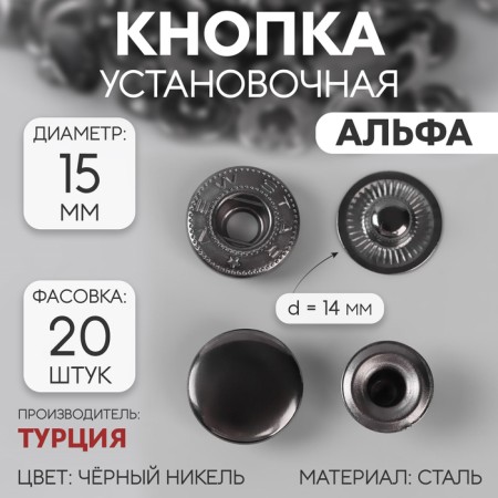 Installation button, alpha (S-shaped), d = 15 mm, black nickel color