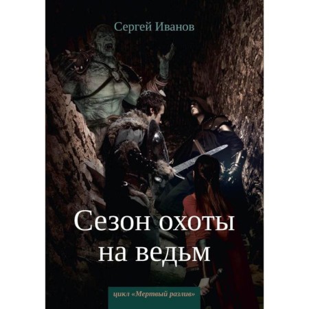 Witch's hunting season. Book 2. Ivanov S.