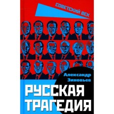 Russian tragedy. Zinoviev A.A.