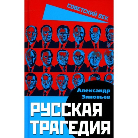 Russian tragedy. Zinoviev A.A.