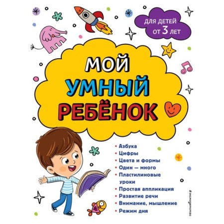 My smart child. From 3 years. Vasilyuk Yu.S., Gorokhova A.M.