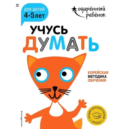 Learning to think: for children 4-5 years old (with stickers)