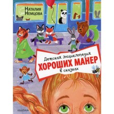 Children's Encyclopedia of good manners in fairy tales. Nemtsova N.L.