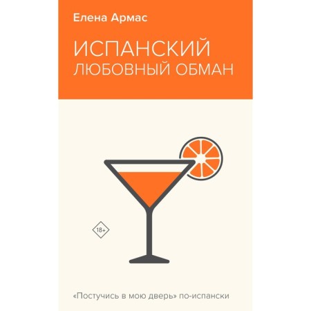 Испанский любовный обман. Армас Е.