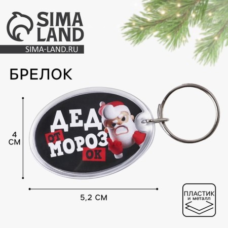 A keychain with an insert "Grandfather", 5 x 4 cm.
