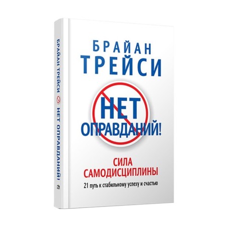 Нет оправданий! Трейси Б.