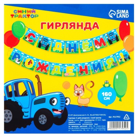 Garland on the tape "Happy Birthday", length 160 cm, blue tractor-4