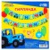 Garland on the tape "Happy Birthday", length 160 cm, blue tractor