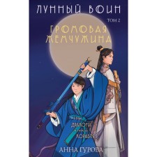 A set of 2 books (lunar wars + thunder pearl). Gurova A.E.