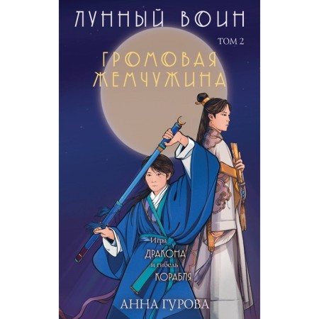 A set of 2 books (lunar wars + thunder pearl). Gurova A.E.