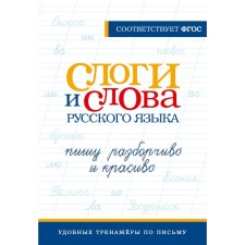 The syllables and words of the Russian language. I am writing carefully and beautifully