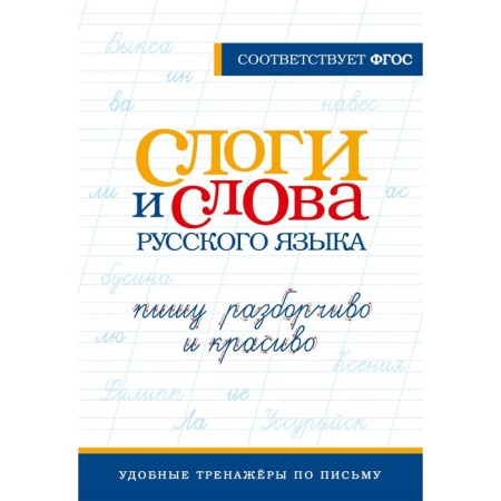 The syllables and words of the Russian language. I am writing carefully and beautifully