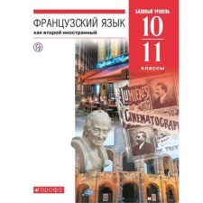 French. 10-11 grade. A basic level of. 7th edition. GEF. Shatskikh V.N. Babina L.V., Deniskin L.Yu. and others