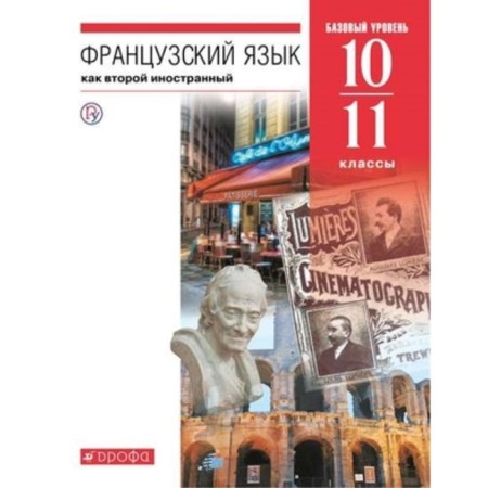 French. 10-11 grade. A basic level of. 7th edition. GEF. Shatskikh V.N. Babina L.V., Deniskin L.Yu. and others