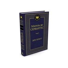 World classics. Don Quixote. Cervantes M. de