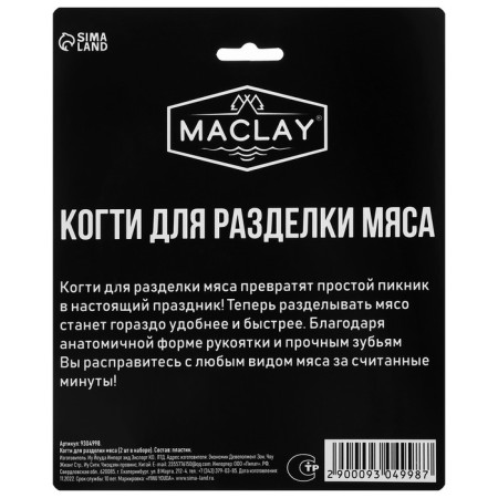 Claws for cutting meat Maclay, plastic, set of 2 pcs.-9