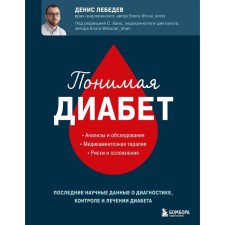 Understanding diabetes. The latest scientific data on the diagnosis, control and treatment of diabetes. D. Lebedev