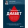Understanding diabetes. The latest scientific data on the diagnosis, control and treatment of diabetes. D. Lebedev