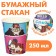 Paper glass "Happy Birthday!", 250 ml, gravity farz