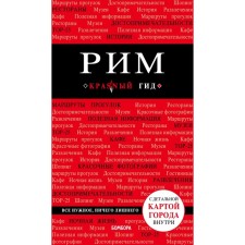 Рим. 8-е издание, исправленное и дополненное, Чумичева О. В.