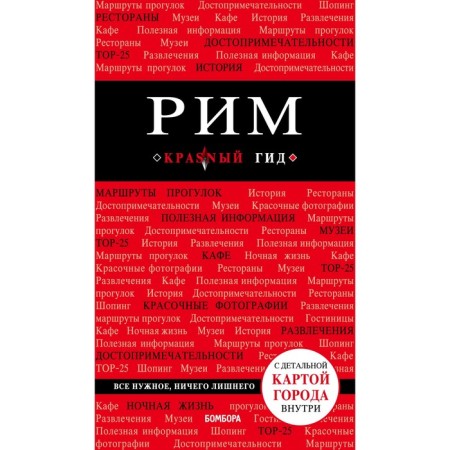 Rome. 8th edition, corrected and supplemented, Chumicheva O. V.