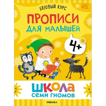 School of seven gnomes. Basic course. Set 4+. Denisova D.-18