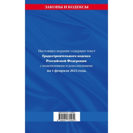 The Town Planning Code of the Russian Federation as of 02.02.23-1