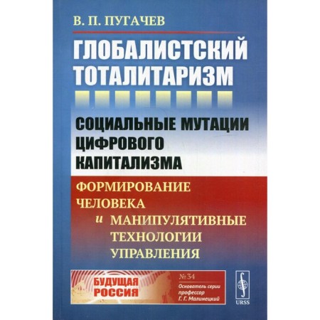 Globalistic totalitarianism. Pugachev V.P.