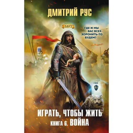 Играть, чтобы жить. Книга 6. Война. Рус Дмитрий