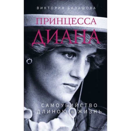 Princess Diana. Suicide in life long. Balashova V.V.