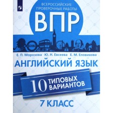 VPR. English language. 7th grade. 10 options. Morozova E.P., Elovikova E. M., Evseeva Yu. N.