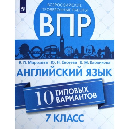 VPR. English language. 7th grade. 10 options. Morozova E.P., Elovikova E. M., Evseeva Yu. N.