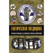 Тактическая медицина. Первая помощь в условиях боевых действий. Катулин А.Н.