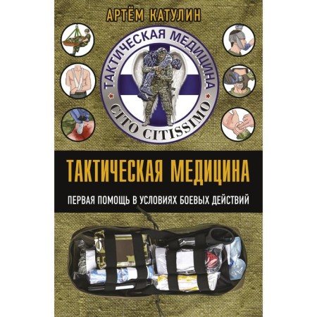 Tactical medicine. First aid in the conditions of hostilities. Katulin A.N.