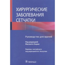 Surgical diseases of the retina. Edited by Masakhito Okhzhi