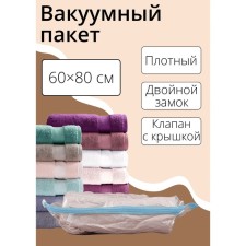 Vacuum package for storing things of the share, 60 × 80 cm, transparent