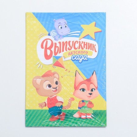 The folder "Graduate of the kindergarten", A4, without files-3