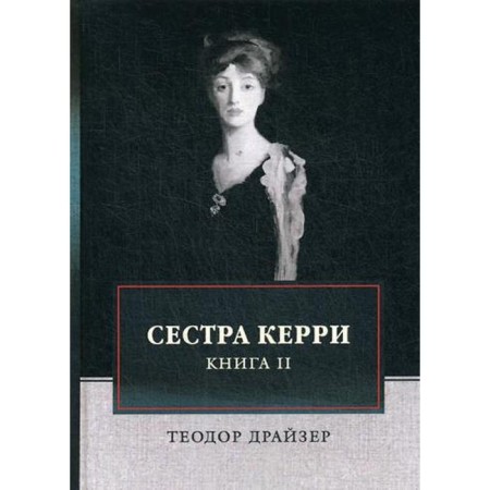 Sister Kerry. Book 2. Dreiser T.
