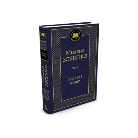 Blue book. Zoshchenko M.